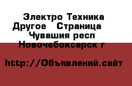 Электро-Техника Другое - Страница 2 . Чувашия респ.,Новочебоксарск г.